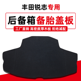 适用于丰田锐志备胎盖板新老款行李箱隔板后备箱尾箱地毯承重硬板