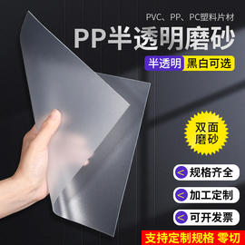 pp板半透明磨砂高透光(高透光)塑料板材pvc胶片，硬塑料片pc耐力板加工定制