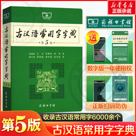 古汉语常用字字典第5版第五版最新版正版商务印书馆新版古代汉语词典中小学生学习古汉语字典工具书正版汉语辞典辞典文言文字典