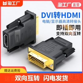 dvi转hdmi母转接头显示器屏高清连接线电脑转换双向接口信号公转