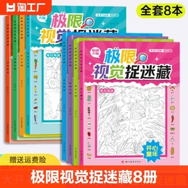 极限视觉捉迷藏全8册安全教育动物乐园机动车王国开心农场童年梦幻之旅神奇探险热闹工地 隐藏的图画找不同儿童智力开发眼力大挑战