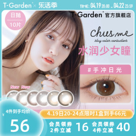 chusme美瞳女日抛10片告白特调t-garden彩色，隐形近视眼镜大小直径