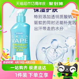 日本未来vape防驱蚊水喷雾花露水，宝宝孕妇儿童，叮咬可适用户外神器