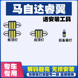 马自达睿翼轿跑专用阅读灯led室内灯，内饰灯车内灯车顶灯后备箱灯