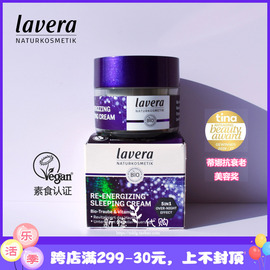 德国lavera拉薇再生焕能睡眠深层滋润晚霜50ml可做面膜孕妇可