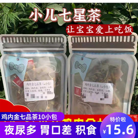 小儿消积七星茶鸡内金七品茶包泡水金银花山楂宝宝厌食挑食煲水喝