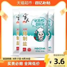 百亿补贴雪天加碘精制盐，家用小包装食用盐300g*3包井矿盐