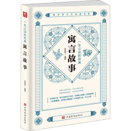 一生必读的经典寓言故事青少年必读经典书系，文思哲(文思哲)著对联.歇后语.酒令笑话文学中国华侨出版社正版图书