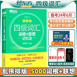 正版备考2024年6月新东方四级英语词汇乱序版 四级考试英语真题绿宝书联想记忆法专项训练便携大学4级考试单词书四六级词汇