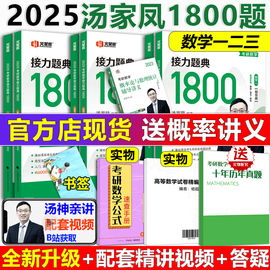 真题+视频+试题2025汤家凤1800题数学一二三一千八 25考研数学二接力题典1800题数二302 汤家凤高等数学辅导讲义张宇30讲