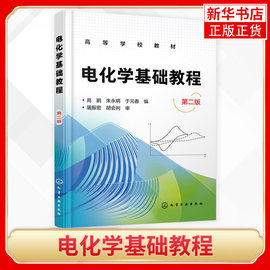 电化学基础教程(第2版)电化学基本原理方法及应用 化学电源电镀电解腐蚀防护表面处理工业电解腐蚀防护电分析化学材料书