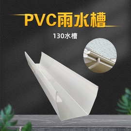 pvc水槽天沟雨水槽130水槽滴水槽排水槽屋檐沟种植槽落水槽