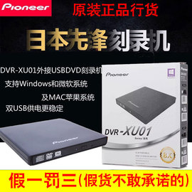 先锋移动光驱dvr-xu01c外接usb，笔记本cddvd刻录机，外置光盘光碟机