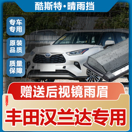 适用2022款丰田汉兰达晴雨挡车窗雨眉车窗雨眉双擎汽车防雨挡雨板