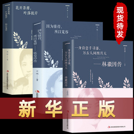 3册林徽因传+陆小曼(陆小曼)传+张爱玲传作品集，全集你是那人间四月天你若安好便是晴天民国才女天女性人物传记现当代文学书籍畅销书