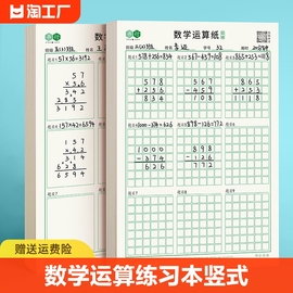 数学运算练习纸竖式书写小学生专用加减法乘除法计算演算本数位对齐训练本口算练草稿纸本乘法写字方格格本