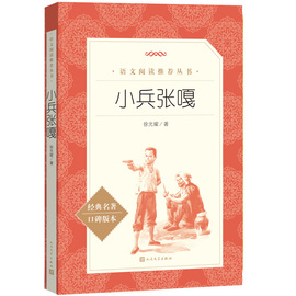 小兵张嘎 经典名著口碑版本人民文学出版社 中国儿童文学书系青少年课外读物8-9-10-12周岁四五六年级小学生课外阅读书籍必/读正版