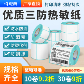 驰腾热敏纸20到102横版不干胶标签纸打印条码纸价格，服装吊牌贴纸电子秤纸，40*30超市药店奶茶店标价贴商品三防