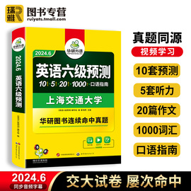 华研外语 英语六级预测试卷备考2024年6月大学英语cet6四六级模拟题集词汇听力作文练习题专项训练书历年试题卷阅读理解资料2024