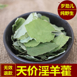 甘肃中药材纯野生小叶淫羊藿泡茶水喝仙灵脾枸杞淫洋藿泡酒