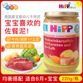 德国hipp喜宝婴儿有机土豆胡萝卜牛肉，泥宝宝辅食蔬菜，泥220g8月+