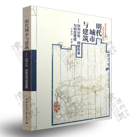 明代城市与建筑 环列分布、纲维布置与制度重建 王贵祥 明朝建筑历史与理论 明代城市建筑空间尺度分布格局研究 明代古建筑书籍