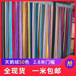 2.8米荷兰天鹅绒布料丝绒窗帘布料婚庆装饰幕布面料