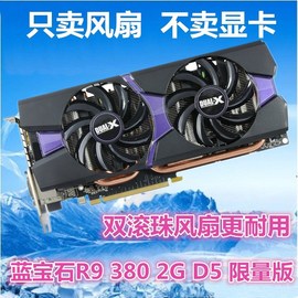 蓝宝石R9 380 2G D5 限量版显卡风扇叶 四线温控显卡 双风扇