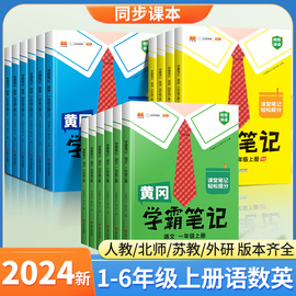 当当网 2024小学黄冈学霸笔记课堂笔记语文数学英语四你五六年级上册一二三年级下册人教版教材解读同步教材天天练全解辅导资料书