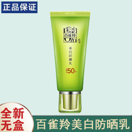 百雀羚防晒霜女 美白隔离防晒乳SPF50 全身防水汗紫外线晒后修护