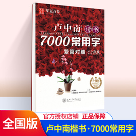 2020版华夏万卷字帖 7000常用字楷书繁简对照 教你写楷书硬笔书法硬笔钢笔练习字帖 常用字楷书硬笔字帖 硬笔书法练字帖