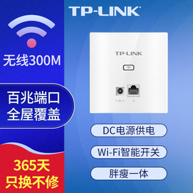 tp-link家用卧室86型300m无线ap面板，路由器墙壁嵌入式wifi插座百兆，端口全屋覆盖墙壁dc电源适配器供电302i-dc