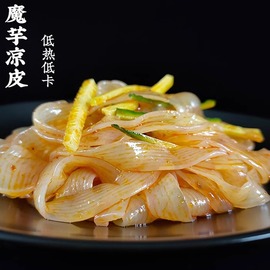 魔芋面凉皮粉丝粉条即食，低0脂，方便速食饱腹代餐低卡蒟蒻面凉皮