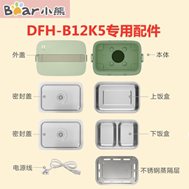 小熊电热饭盒配件dfh-b12k5真空盖子1.2l不锈钢内胆，电源线真空棒