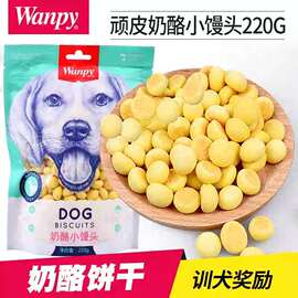 wanpy顽皮犬用奶酪小馒头除臭饼干易消化(易消化)训犬400g220g