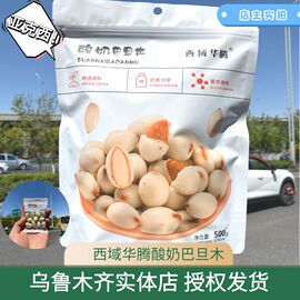 西域华腾新疆特产酸奶，巴旦木仁网红坚果500g奶油大杏仁手抓包