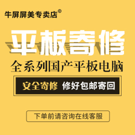 牛屏寄修小度科大讯飞学而思国产平板电脑触摸屏，安装更换外屏幕碎裂修复寄回