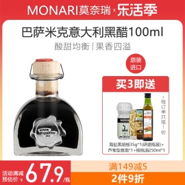 莫奈瑞黑醋意大利进口巴萨米克香醋100ml西餐调味油醋汁balsamico