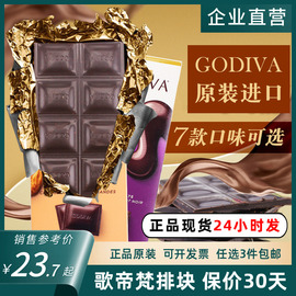 GODIVA歌帝梵进口72%可可90%黑巧克力排块扁桃仁纯可可脂黑巧零食