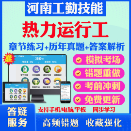 热力运行工2024年河南机关事业单位工勤技能岗位考试题库初中高级工技师历年真题模拟试卷章节练习教材考试书视频课程河南工勤技能