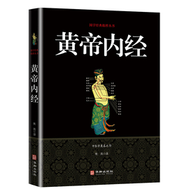 正版黄帝内经养生智慧大全集白话文中医养生皇帝，内经全书男女饮食起居经络，美容养生对症九种体质调息时辰食疗营养学