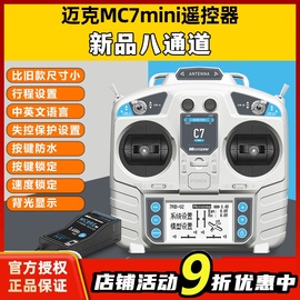 迈克mc7mini遥控器8通道，航模穿越机固定翼车船模四翼模拟器遥控器