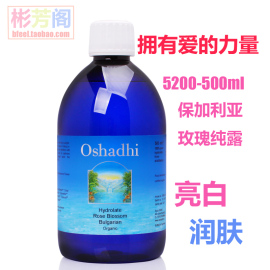 oshadhi德国o家5200保加利亚玫瑰花水，纯露500ml美白补水润肤提亮