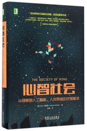 心智社会(从细胞到人工智能人类，思维的优雅解读)(精)博库网