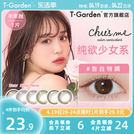 chusme美瞳半年抛t-garden告白特调，彩色隐形近视眼镜1片装