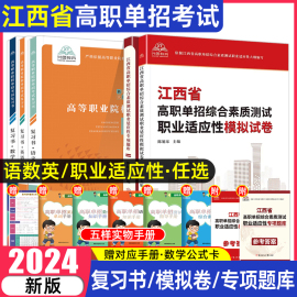 江西单(江西单)招考试复习资料2024年语数英文化综合素质，职业技能江西省高职单招考试真题试卷模拟职业适应性测试普高对口春招学业水平2023