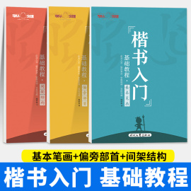 庞中华字帖楷书入门基础训练教程基本笔画偏旁部首间架结构钢笔硬笔书法字帖学生成年成人大学生书法练字帖初学者描红小学生初高中