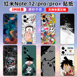 适用于红米note1212pro+手机贴纸，背贴背膜保护膜个性磨砂，可定制图案防刮防指纹后壳装饰