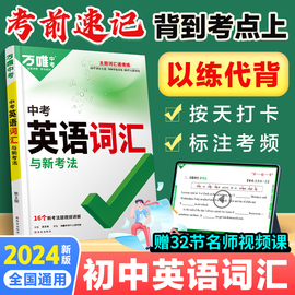 万唯中考英语词汇2024初中高中英语单词3500词汇记背神器大全英语高频词汇七八九年级核心上海中考英语词汇速记初一初二初三万维