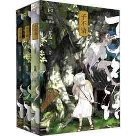 赠珍藏版特典手札子不语漫画 全集1册2册3册套装珍藏版夏达长歌行步天歌前作经典成名作治愈温暖经典 新华文轩正版